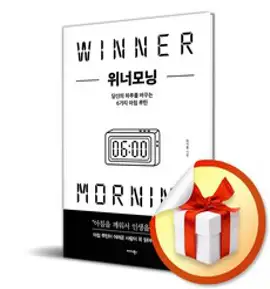 위너모닝 (이엔제이 전용 사 은 품 증 정)